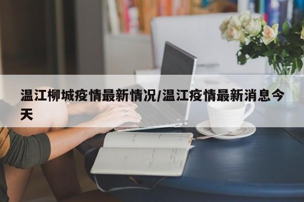 温江柳城疫情最新情况/温江疫情最新消息今天