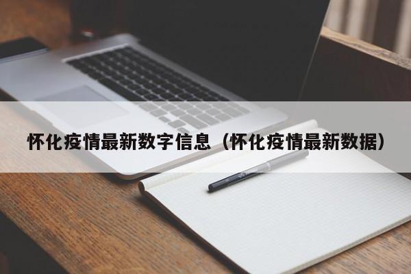 怀化疫情最新数字信息(怀化疫情最新数据)