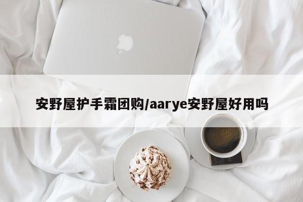 安野屋护手霜团购/aarye安野屋好用吗