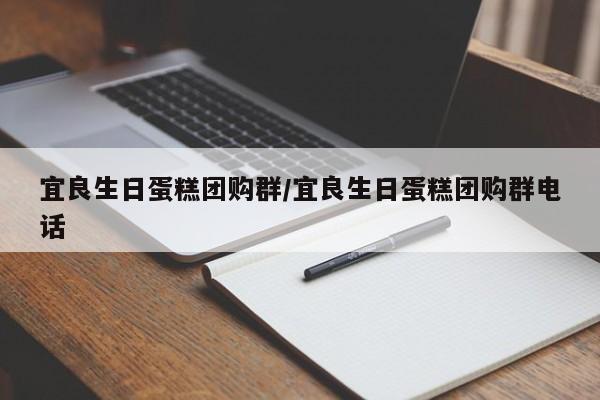 宜良生日蛋糕团购群/宜良生日蛋糕团购群电话