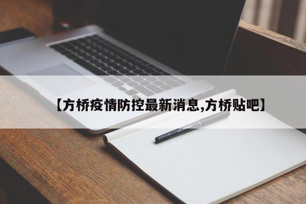 【方桥疫情防控最新消息,方桥贴吧】