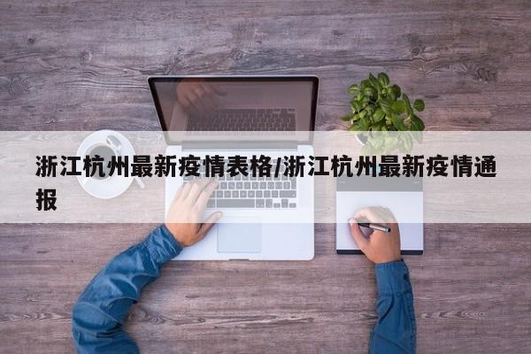浙江杭州最新疫情表格/浙江杭州最新疫情通报